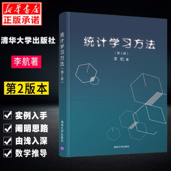 正版统计学习方法第二版第2版李航著文本数据挖掘信息检索统计机器学习的必备读物社会预售 李航 摘要书评试读 京东图书