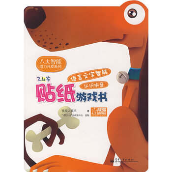 贴纸游戏书语言文字智能英语abc 4 5 6岁 铁皮人美术 摘要书评试读 京东图书