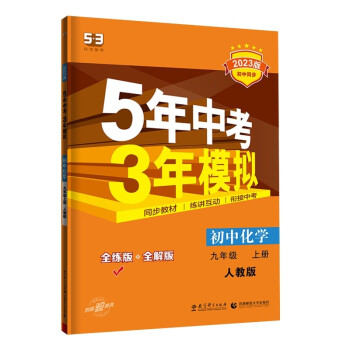 曲一线 初中化学 九年级上册  人教版 2023版初中同步 5年中考3年模拟五三