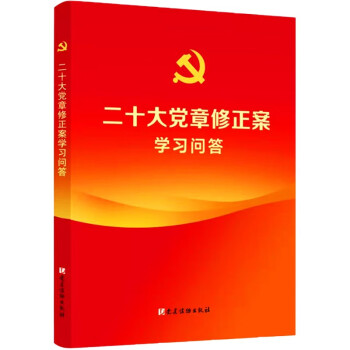 二十大党章修正案学习问答