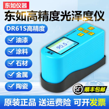东如光泽度仪光泽度计油漆涂料油墨大理石瓷砖家具亚光薄膜测光仪石材 DR61S【高精度】带铝箱/充电款
