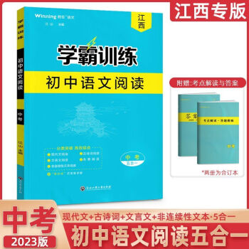 江西专版2023学霸训练初三九年级中考语文阅读组合训练五合一现代文