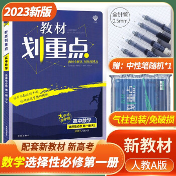 [科目可选]2023版高二 教材划重点 选择性必修第一册上册 高2选修123 新教材选择必修课本同步教辅讲解 【选修1】数学选择性必修第一册 RJA