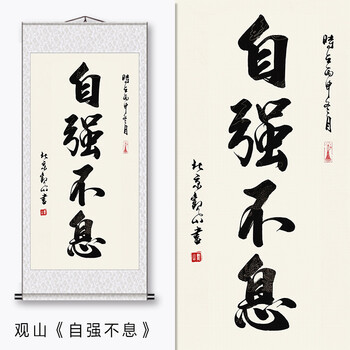 勤书法作品竖版挂画书房办公室卷轴画条幅骑车穿的 观山《自强不息》