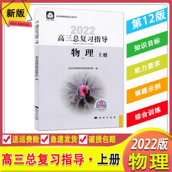 2022版北京西城高三物理总复习指导上册第12版 学习探究诊断北京市西城区教育研修学院学探诊高考物理