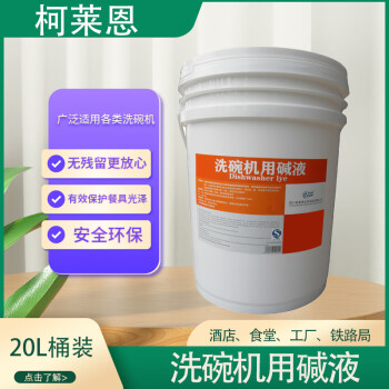 洗碗机用碱液20L/桶成都厂家洗碗机用清洁剂大桶装20L