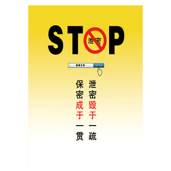 安全教育宣传画挂图海报保密标语秘密泄密责任心宣传栏展板墙贴画nah