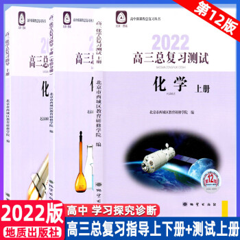 2022学习探究诊断高三化学总复习指导上下册+上册 3册套装 学习探究诊断北京市西城区教育研修学院_高三学习资料