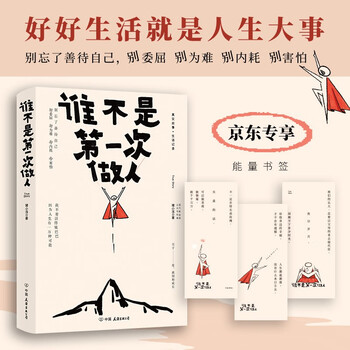 谁不是第一次做人 好好生活才是人生大事 别委屈   别为难   别内耗   别害怕 京东专享能量书签