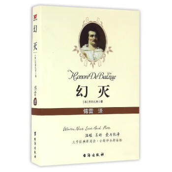 正版图书幻灭法巴尔扎克著傅雷译台海出版社