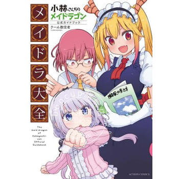 进口日文 公式书 小林家的龙女仆 小林さんちのメイドラゴン 