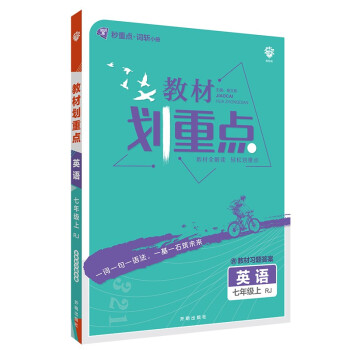 初中教材划重点英语七年级上册RJ人教版 配秒重点图记 理想树2022版_初一学习资料