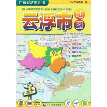 云浮市地图 107*75厘米 广东省地图出版社 pdf格式下载