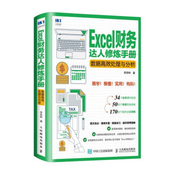 Excel财务达人修炼手册数据高效处理与分析