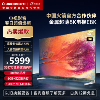 长虹电视55E8K 55英寸超薄真8K WiFi6 HDMI2.1 5+32GB 杜比视听 MEMC LED平板液晶电视机 以旧换新