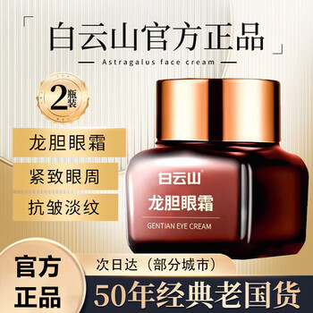 白云山龙胆眼霜官方自营京东旗舰店精华紧致眼周抗皱淡纹眼袋眼圈1