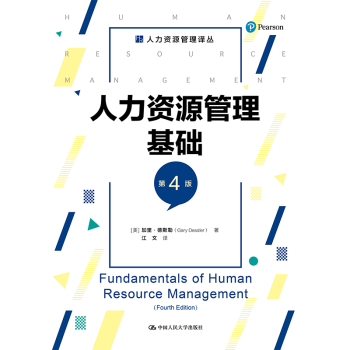 人力資源管理基礎 =Fundamentals of human resource management