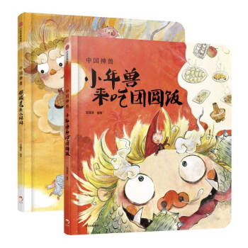 《【3-6歲】中國神獸系列 麒麟送來小妹妹 小年獸來吃團圓飯(套裝2冊)