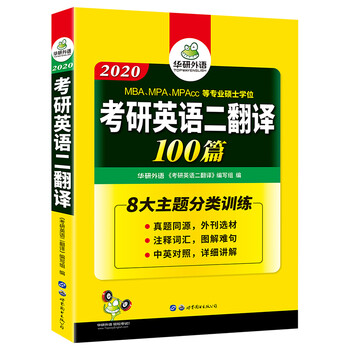 考研英语二翻译100篇 2020 MBA MPA MPACC 英语专业硕士研究生 华研外语