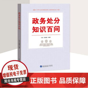 政务处分知识百问 中国民主法制出版社