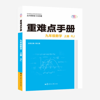 重难点手册 九年级数学 上册  RJ 人教版 2022版 初三 王后雄