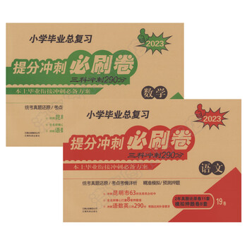 云南本土小学毕业总复习提分冲刺必刷卷六年级语文数学英语统考卷语文