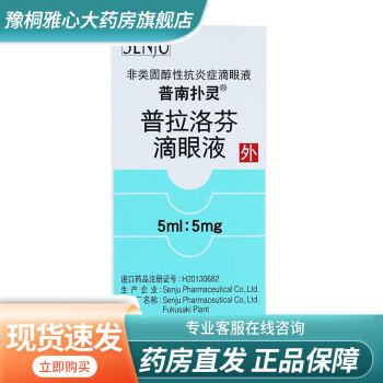 普南扑灵普拉洛芬滴眼液5ml 5mg眼睑炎结膜炎5盒 图片价格品牌报价 京东