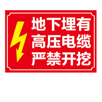 婕染jiera下有高压电缆水管禁止开挖标识牌严禁挖掘禁止触动安全警示