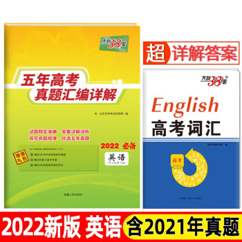 天利38套 2022新版高考真题试卷 2017-2021五年高考真题汇编详解 高中高三高考新课标 英语