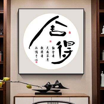 舍得静心自律字画客厅办公室装饰画书房壁画茶室中式书法励志挂画舍得