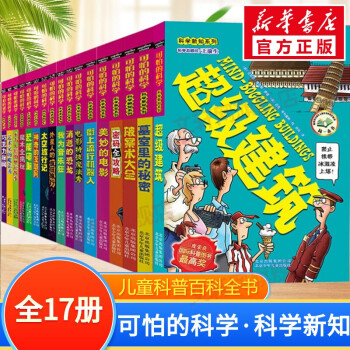 【赠书签+电子书】可怕的科学 科学新知系列 全套17册