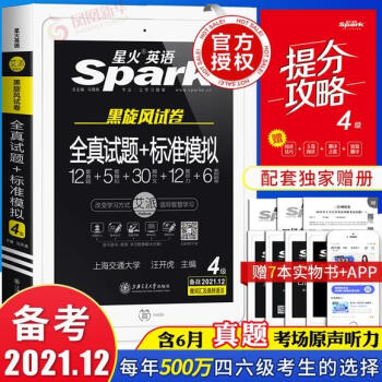 21年6月星火大学英语四级真题详解标准预测含12月真题词汇听力阅读翻译写作资料专项训练书大学英 摘要书评试读 京东图书