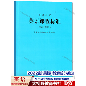 2022新课标全日制义务教育英语课程标准2022年版教育部制定小学初中九
