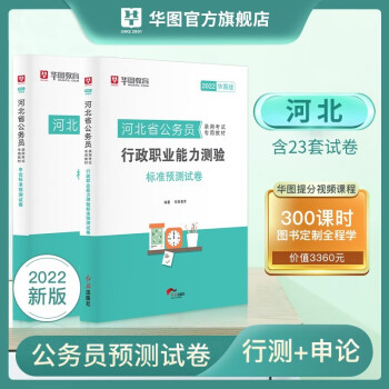 河北公务员预测2本】华图2022河北省公务员考试用书行测申论必做考前冲刺模拟卷 河北省考真题库刷题