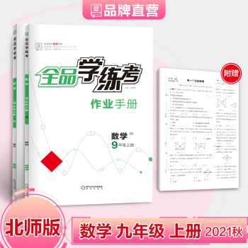 全品学练考 9九年级上册 数学【北师版BS】 初三同步练习册 初中必刷题 2021秋