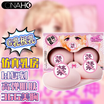 onaho G乳极乳 仿真乳房 大胸飞机杯倒模 男用自慰器 甜心果冻胸 胸膜名器和合晟