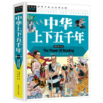 中华上下五千年小学生三四五六年级7 9 12课外阅读儿童文学名著童话睡前故事书 龚勋 摘要书评试读 京东图书