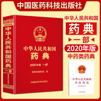 中华人民共和国药典一部2020年版 ：中药药典+中华人民共和国中医药法（含草案说明）
