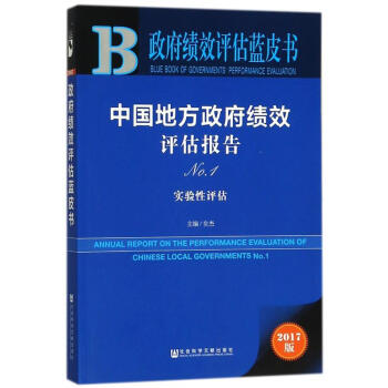中国地方政府绩效评估报告(2017版) pdf格式下载