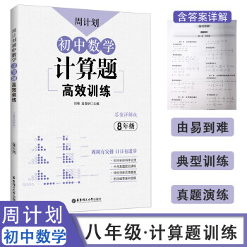 周计划初中八年级数学计算题强化训练高效专题专项解题技巧初二8上册下册一次函数因式分解同步练习册必刷题 摘要书评试读 京东图书