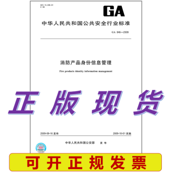 GA 846-2009 消防产品身份信息管理