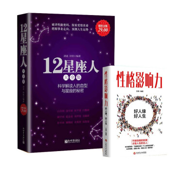 性格影响力+12星座人大全集关于血型十二星座性格命运分析解读 十二星座