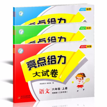 【江苏适用】亮点给力大试卷 6年级上册 语文+数学+英语 小学六年级上单元综合测试卷期中期末考试卷_六年级学习资料