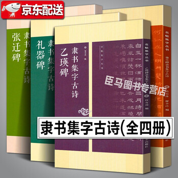 隶书集字古诗【4册】曹全碑+张迁碑+礼器碑+乙瑛碑 古诗集字