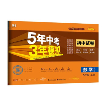 曲一线 53初中同步试卷 数学 九年级上册 北师大版 5年中考3年模拟2023版五三_初三学习资料