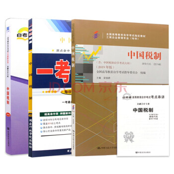 自考 中国税制 00146 工商管理 会计 专业用书 一考通题库 教材+题库+试卷 3本 txt格式下载