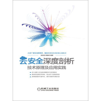 云安全深度剖析：技术原理及应用实践pdf/doc/txt格式电子书下载