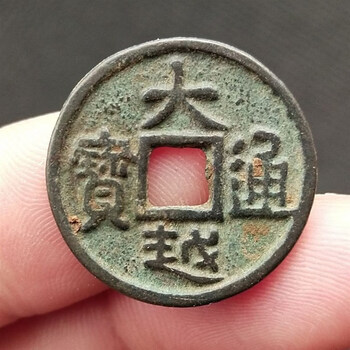 精选古玩收藏大越通宝蒙古汗国古钱币铜钱真品古玩古董收