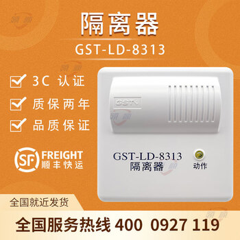 海湾短路隔离器总线制隔离模块gstld8313