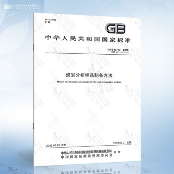 GB/T 16773-2008 煤岩分析样品制备方法